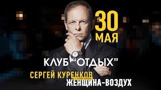 Сергей Куренков с концертом в Новосибирске (Клуб «Отдых», 30.05.2019)