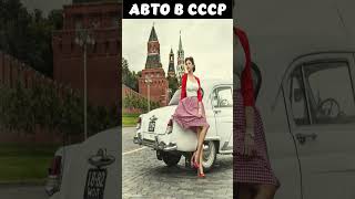 АВТО В СССР И СЕГОДНЯ. ИСТОРИЯ