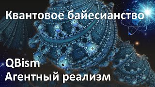 Квантовое байесианство | QBism | Необъективная реальность и агентный реализм