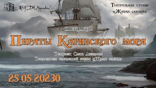 2023.05.25 Театральная студия "Живая сказка". Спектакль "Пираты Карибского моря"