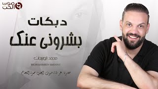 دبكات بشروني عنك - لا تغمزيني بعينك - محمد صبيحات | 2025 MOHAMMED SBEHAT