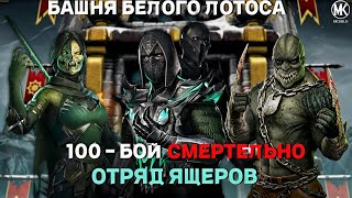 100 бой - смертельная башня белого лотоса за отряд Ящеров в MORTAL KOMBAT MOBILE