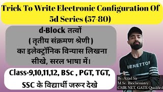 Trick To Write Electronic Configuration Of 5d Series|Third Transition Series #shorts