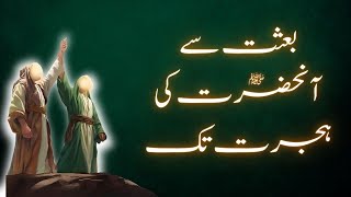 From Muhammad ﷺ First Revelation To Emigration | بعثت سے آنحضرتﷺکی ہجرت تک