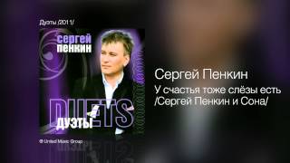 Сергей Пенкин   У счастья тоже слёзы есть Сергей Пенкин и Сона