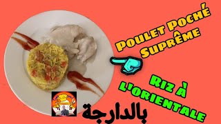 poulet poché suprême   الدجاج المصلوق سوبريم