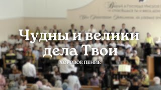 Чудны и велики дела Твои | Хоровое пение