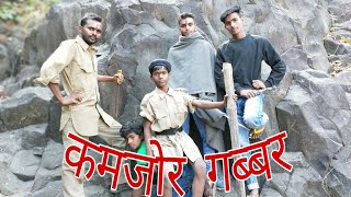 कमजोर गब्बर ।। kamjor gabbar ।। New funny video 2020