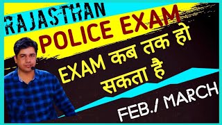 Rajasthan Police Exam kab hoga, Feb/march || Rajasthan police exam update 2022 || police exam news