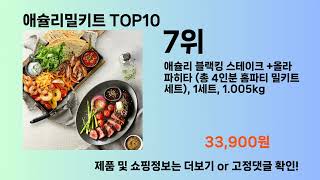 애슐리밀키트 Top10