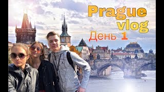 ПРАГА vlog  / ПУТЕШЕСТВУЮ БЕЗ РОДИТЕЛЕЙ ?