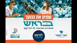 תורהנוער - שמים את הנוער בראש