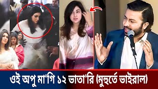 হায়রে!  অপু বিশ্বাসকে গালাগালি করে শোরুম থেকে বের করে দিলেন বিক্ষুব্ধ জনতা (মুহুর্তেই ভাইরাল) News