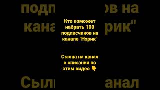 Сылка на канал 👉 @Sxg635Ramzan . Добейте пожалуйста 100 подписчиков 😅