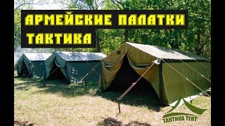 ПО ТАКТИКА . Армейские палатки ТАКТИКА