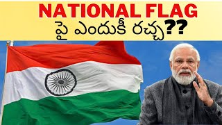 Why issue on National Flag in Telugu #harghartiranga #telugufacts