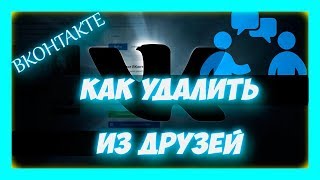 Как удалить человека из друзей в вк