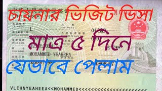 China visit visa from Bangladesh information চায়নার ভ্রমণ ভিসা বিস্তারিত বাংলাদেশ