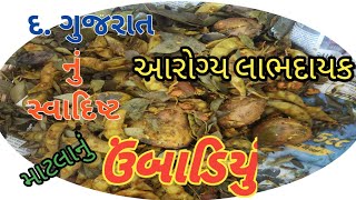 ઉબદિયું.Ubadiyu,papdi