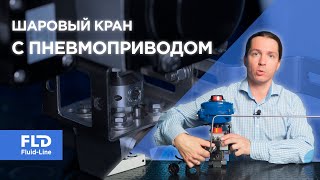 Шаровый кран с пневмоприводом и позиционером Ямал