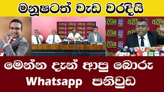 මනූෂටත් වැඩ වරදින ලකුණු/ මෙන්න දැන් ආපු මාලිමාවට විරුද්ධ බොරු Whatsapp    පනිවුඩ/@ADARATANEWS