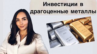 Стоит ли инвестировать в драгоценные металлы?