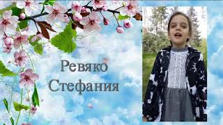 Ревяко Стефания, 1 "А" класс, ГУО"Средняя школа №99 г.Минска"