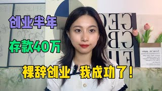 创业半年，我存了40万，从裸辞到创业成功，用了一年我成功了！#tiktok #tiktok干货 #tiktok赚钱 #副业