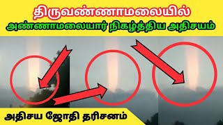 திருவண்ணாமலையில் அண்ணாமலையார் நிகழ்த்திய அதிசயம் || அதிசய ஜோதி தரிசனம் || thiruvannamalai jothi 2020