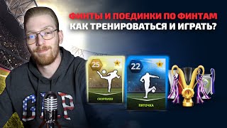 ФИНТЫ И ПОЕДИНКИ ПО ФИНТАМ - КАК ТРЕНИРОВАТЬСЯ И ИГРАТЬ? ОБУЧЕНИЕ: 6 ЧАСТЬ