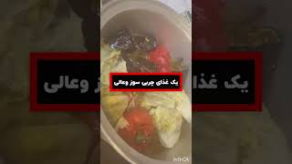 یک غذای چربی سوز ولی خوشمزه #viral #meatlovers #shorts #short #youtubeshorts #diet