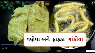 વણેલા ગાંઠિયા અને ફાફડા ગાંઠીયા બધી જ ટીપસ સાથે  શીખો/ Vanela Ghathiya Recipe by food shiva