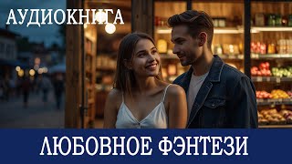 АУДИОКНИГА: Любовное фэнтези  #Любовно-фантастические романы