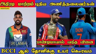 இலங்கை அணியின் புதிய அணித்தலைவர்கள் | Rohith Sharma Captaincy Issue | BCCI Respect Ms dhoni Jersey