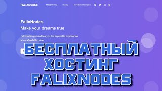 Один из лучших, бесплатных хостингов! FalixNodes | Minecraft