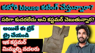 katori blouse cutting చేస్తున్నార?సరిగా కుదరలేద అని customer చెబుతున్నార?ఐతే ఈ ట్రిక్ ట్రై చేయండి ఇక