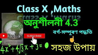 বৰ্গ-সম্পূৰণৰ সহজ উপায়||Class x maths|| exercise 4.3, ||Part 1