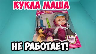 Кукла Маша доктор из магазина Wildberries не работает!// никогда не покупайте игрушки на Валдберрис!