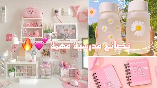 نصائح مدرسية مهمة 💕🔥اسرار الناجحين ✊🏻💌وكيف تصبحين المركز الاول على صفك 🧸💕