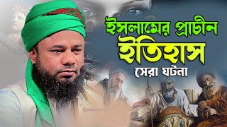 ইসলামের প্রাচীন ইতিহাস | শরীফুজ্জামান রাজীবপুরী নতুন ওয়াজ ২০২৪ | Sharifuzzaman rajibpuri Waz 2024