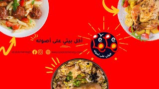 مطبخ لولو lolo kitchen ألذ وأحلى الأكلات البيتى المصرى أكل على أصوله مقدمة 1