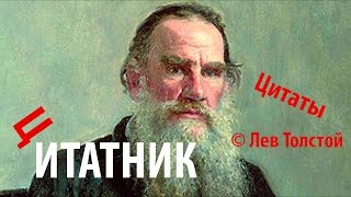 Великие слова: Лев Толстой - Каждый хочет изменить человечество! (Великие слова)