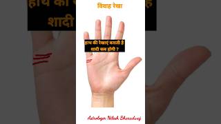 हाथ की रेखाओ से जानिए शादी कब होगी ? #shorts #shortsvideo #viral #palmistry