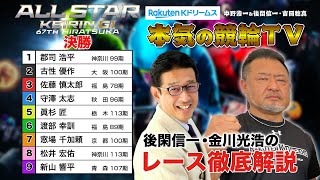 平塚競輪G1 第67回オールスター競輪2024 決勝&優勝者インタビュー｜後閑信一・金川光浩のレース徹底解説【本気の競輪TV】