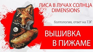 ВЫШИВКА В ПИЖАМЕ. Ответы на ТЭГ "Рукодельные приоритеты" и просто болтология. "ЛИСА В ЛУЧАХ СОЛНЦА"