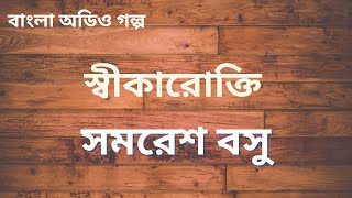 স্বীকারোক্তি (Swikarokti) | সমরেশ বসু |  | Samaresh Basu | Bengali Audio Story | বাংলা অডিও গল্প