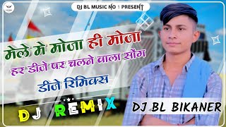 Mele Me Moja Hi Moja Dj Remix 2024 !! Baba Ramdev ji Dj Bhajan मेले मे मोजा ही मोजा डीजे सोंग Ittar