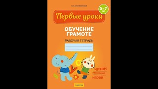 Обучение грамоте. 5—7 лет. Рабочая тетрадь