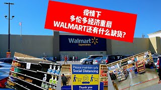 疫情下加拿大多伦多重启经济三部曲，今日带大家进入Walmart 看看社交距离下的店内实况，究竟那些货源充足，还有什么缺货? Toronto Walmart COVID-19 pandemic sale