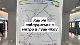 Как не заблудиться в метро в Гуанчжоу